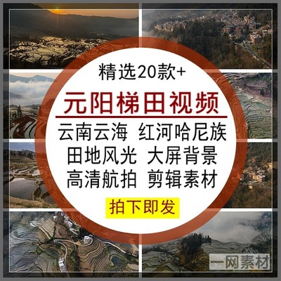 元阳梯田视频云南云海风光景点航拍4K高清背景LED大屏幕实拍素材