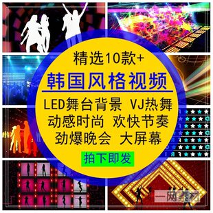 韩国风格背景视频VJ热舞蹈动感节奏时尚劲爆欢快LED大屏剪辑素材
