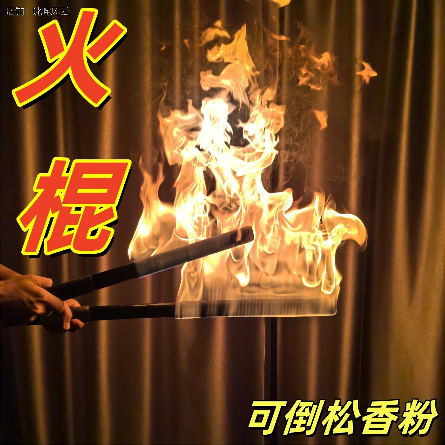 火棍表演道具动漫转场拍