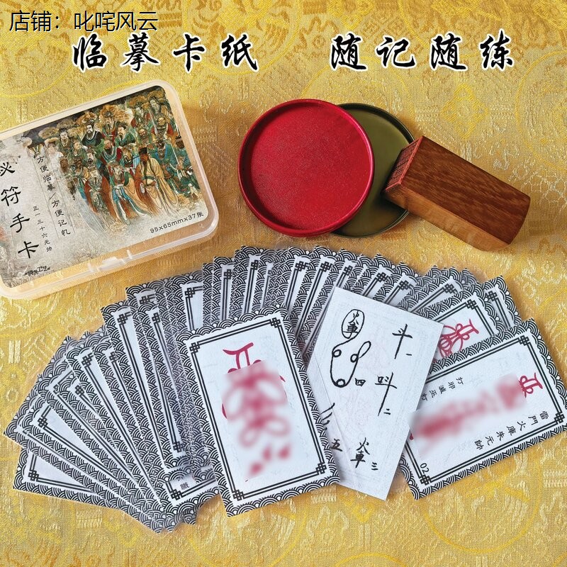 送莲花头三十六帅符笔顺