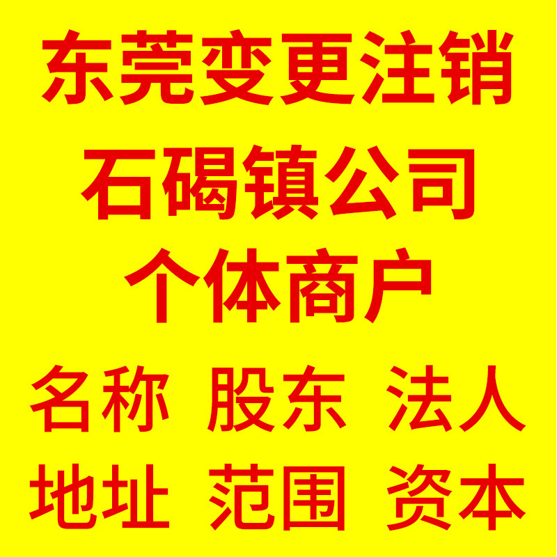 广东东莞石碣镇公司注册提供地址注销个体户工商变更股权股份转让