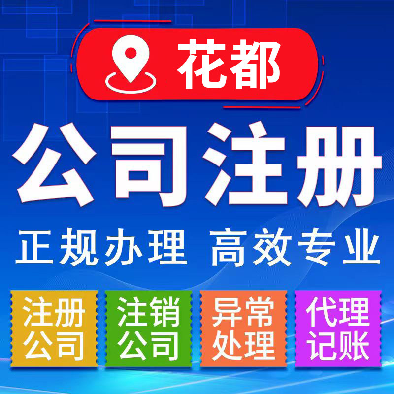 广州花都公司个体户注册记账报税电商营业执照注销代办工商变更