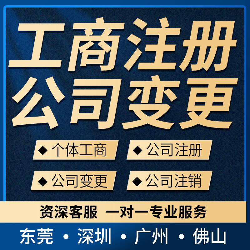 东莞营业执照代办公司注册注销代理记账报税股权变更个体法人