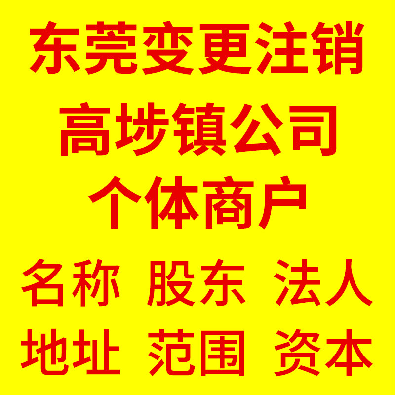 东莞高埗镇注册个体户公司营业执照集群地址变更异常处理税务