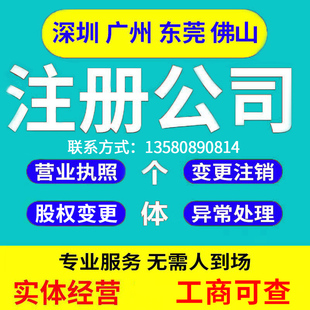 东莞公司注册电商营业执照注销变更股权法人代理企业异常处理减资