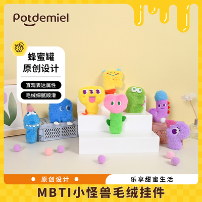 potdemiel蜂蜜罐正版mbti人格挂件字母毛绒礼物玩偶闺蜜公仔新品