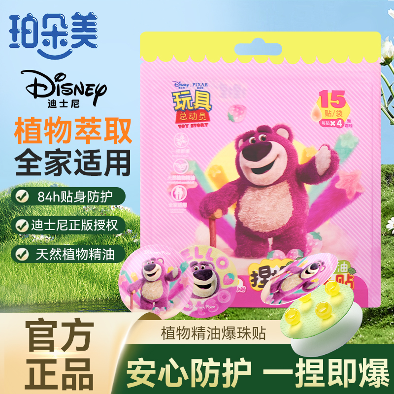 迪士尼草莓熊珀朵美蚊虫叮咬精油植物贴儿童小孩户外防护便携爆珠