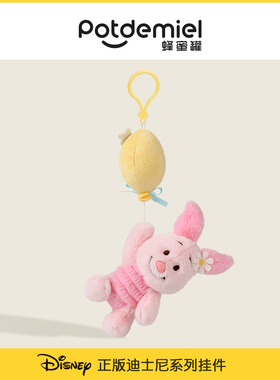 Potdemiel蜂蜜罐皮杰小猪维尼挂件钥匙扣包包毛绒玩偶挂饰娃娃女