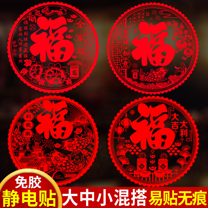 福字门贴窗花剪纸静电玻璃窗贴纸