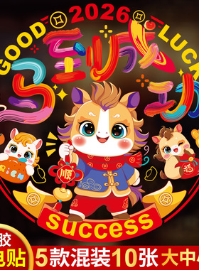 2026马年窗花纸静电玻璃贴新款过年福字门贴新年装饰春节客厅布置