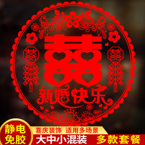 喜字贴静电贴纸婚房布置结婚专用