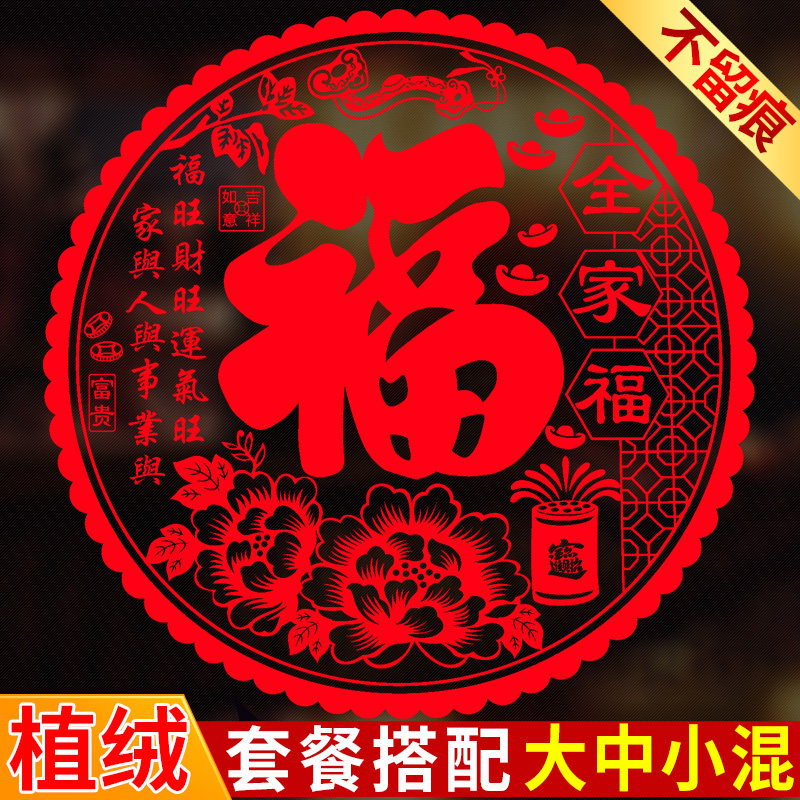 植绒窗花蛇年门贴静电贴玻璃福字