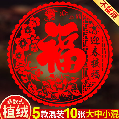 马年植绒窗花贴大贴纸静电贴福字