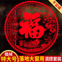 植绒面窗贴特大号福字门贴窗花剪纸静电贴纸玻璃贴过新年乔迁装饰
