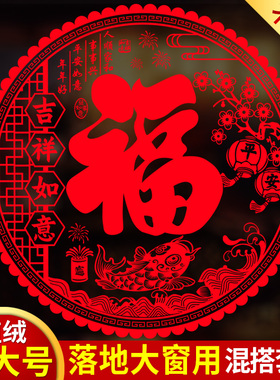 植绒面窗贴特大号福字门贴窗花剪纸静电贴纸玻璃贴过新年乔迁装饰