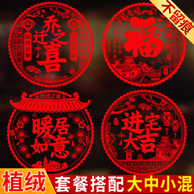 乔迁之喜装饰窗花贴植绒马年静电玻璃贴纸福字门贴过新年新居布置