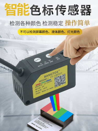 邦拓斯/BANGTOS颜色色标传感器光电色彩识别纠偏感应电眼YS-18ENO