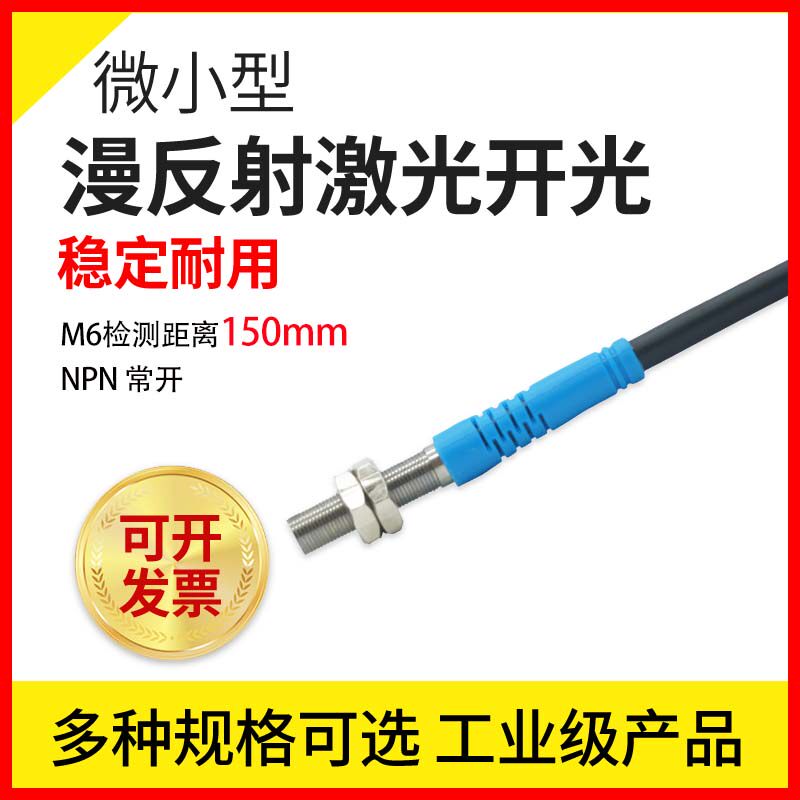 邦拓斯微小型漫反射激光开关行程限npn常开三线24v传感器jg-m6eno