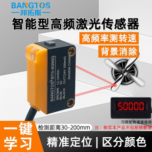 邦拓斯颜色传感器远距离光电高频智能一键设定防抖定位测转速