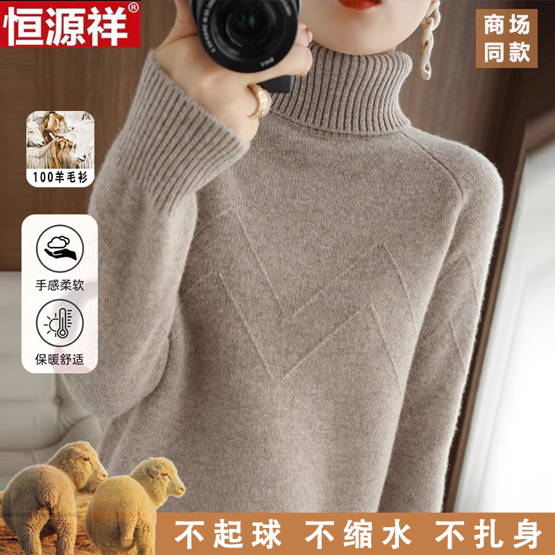 恒源祥100%纯羊毛衫女秋冬新款内搭高领针织毛衣纯色加厚羊毛打底