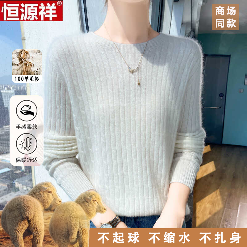 恒源祥100%纯羊毛女秋冬新款修身圆领女装打底毛衣时尚软糯针织衫