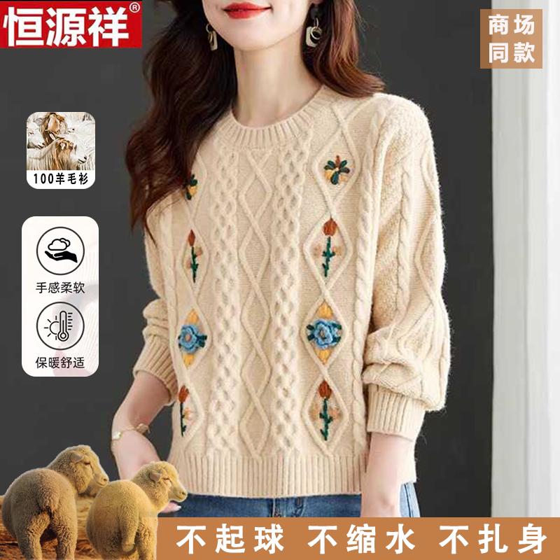 恒源祥100%纯羊毛设计感麻花毛衣女冬季穿搭小个子甜美减龄上衣女
