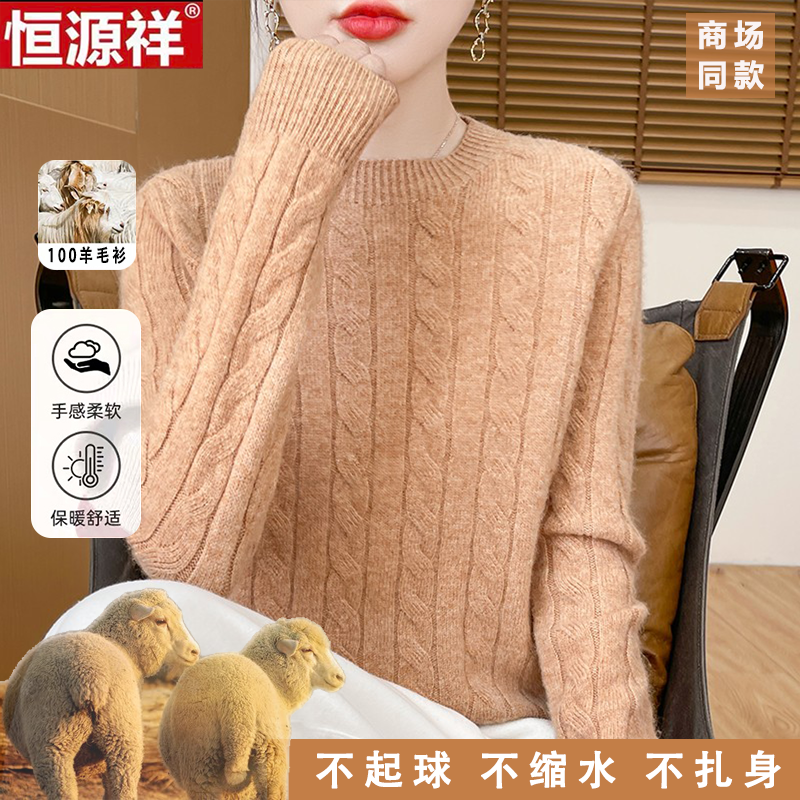 恒源祥100%纯羊毛女秋冬圆领麻花针织加厚毛衣宽松百搭羊绒衫女