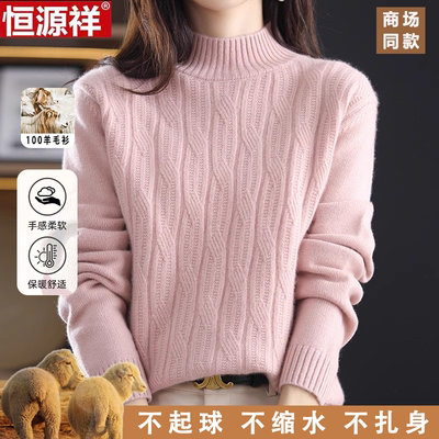 恒源祥100%纯羊毛衫女秋冬新款高
