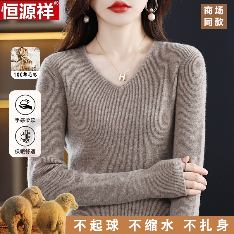 恒源祥100%纯羊毛衫女士V领秋季新款无缝毛衣修身显瘦弹力打底衫