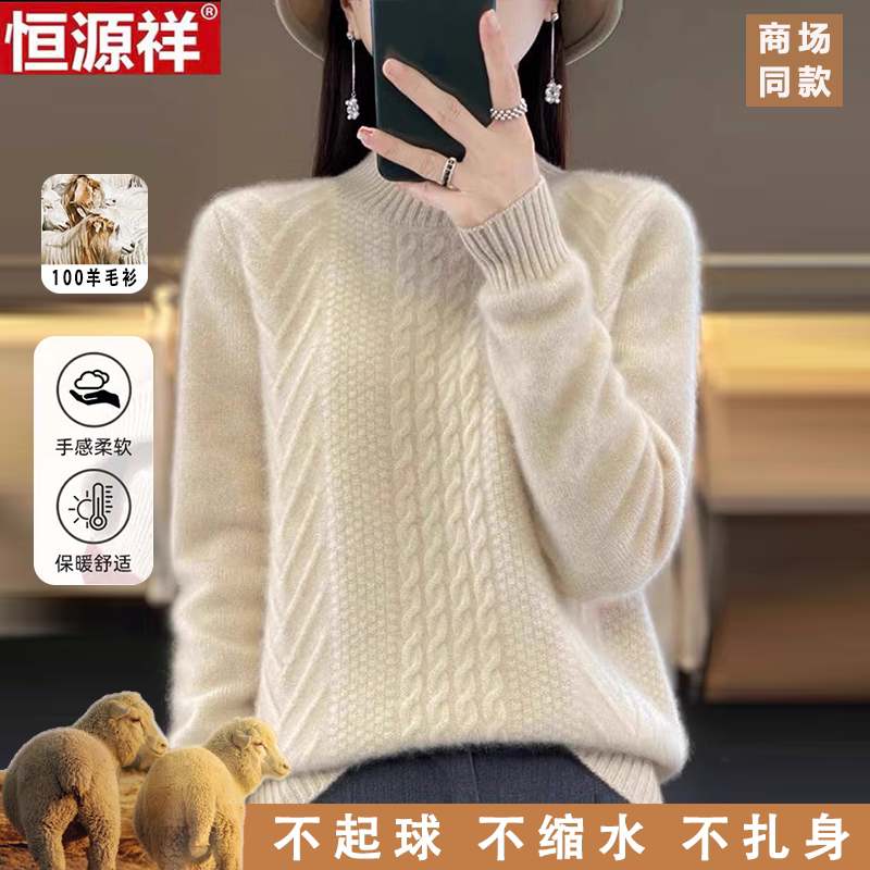 恒源祥100%纯羊毛衫女半高领宽松加厚麻花百搭毛衣秋冬保暖打底衫