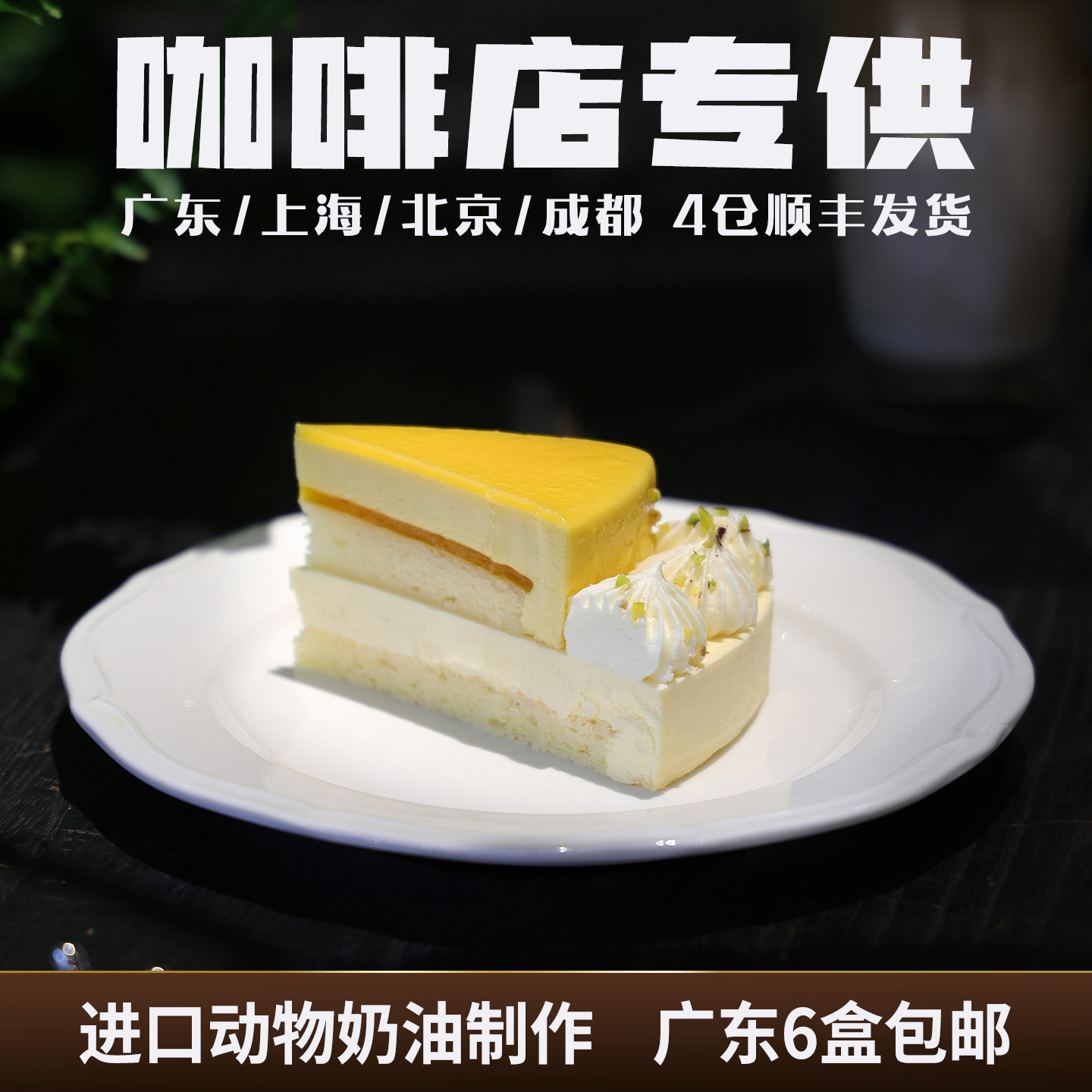 蓓听芒果芝士切片蛋糕咖啡店商用动物奶油西式糕点冷冻甜品茶歇