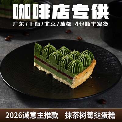 蓓听抹茶树莓挞蛋糕咖啡馆动物奶油商用冷冻蛋糕下午茶歇慕斯切件