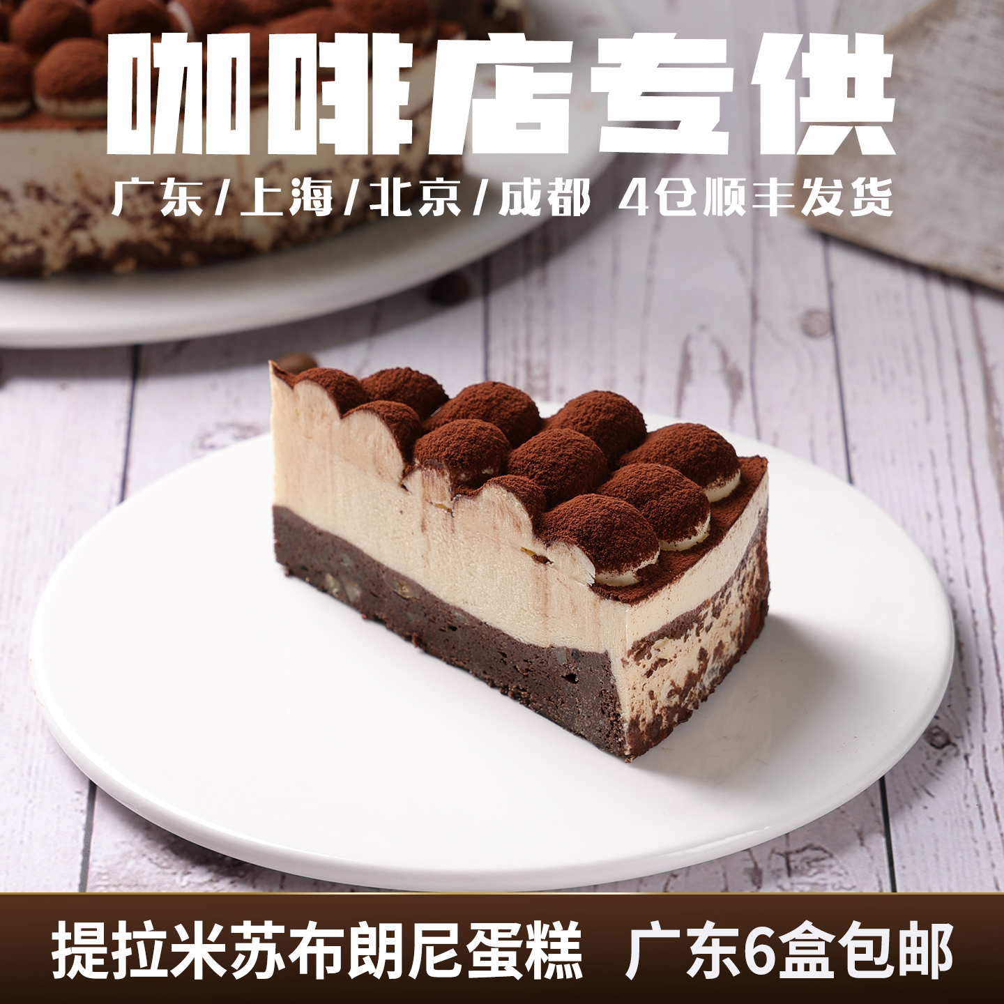 蓓听提拉米苏布朗尼蛋糕咖啡馆动物奶油融合餐厅商用冷冻下午茶歇