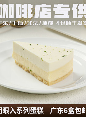 蓓听青柠芝士蛋糕动物奶油切片慕斯咖啡厅商用冷冻甜品茶歇下午