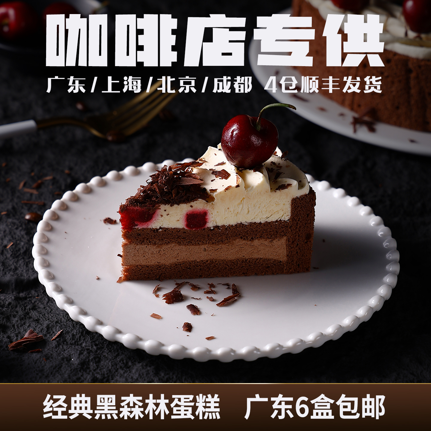 蓓听经典黑森林蛋糕咖啡馆动物奶油商用冷冻下午茶歇慕斯切件