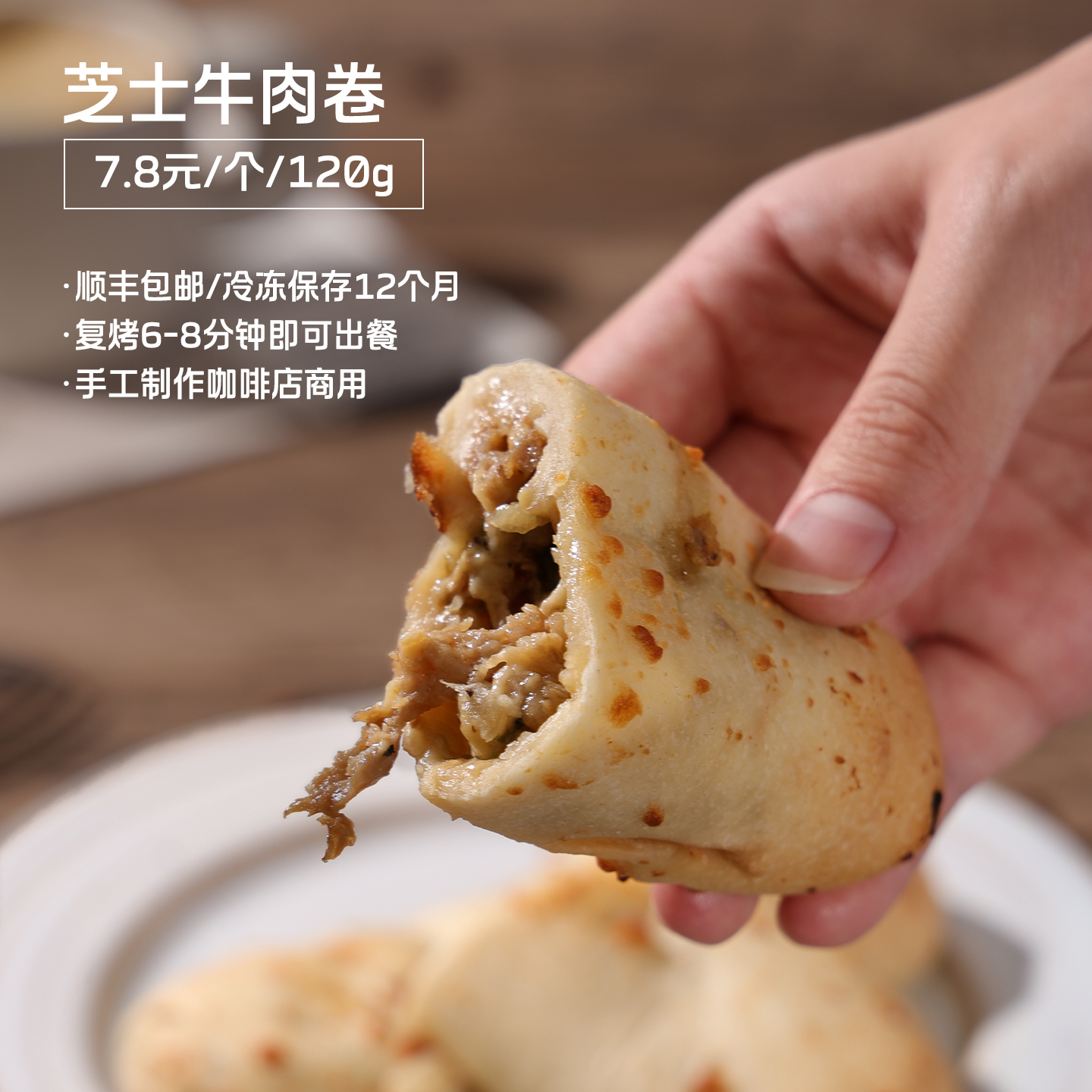 咖啡店西餐厅商用芝士牛肉卷冷冻半成品美式加热及食空气炸锅食材