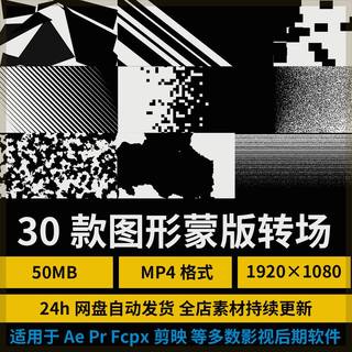 30款AE黑白图形线条转场亮度蒙版遮罩过渡Fcpx剪辑特效PR视频素材