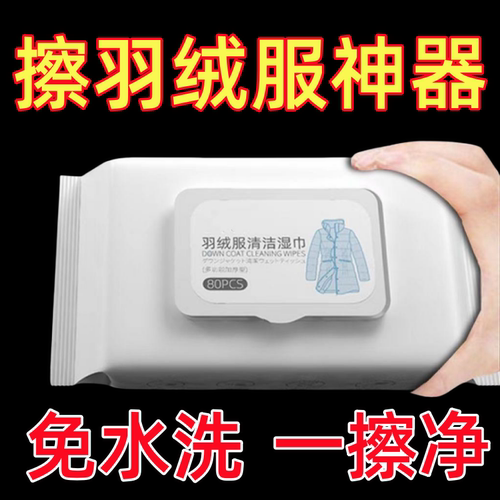 羽绒服清洁湿巾干洗专用