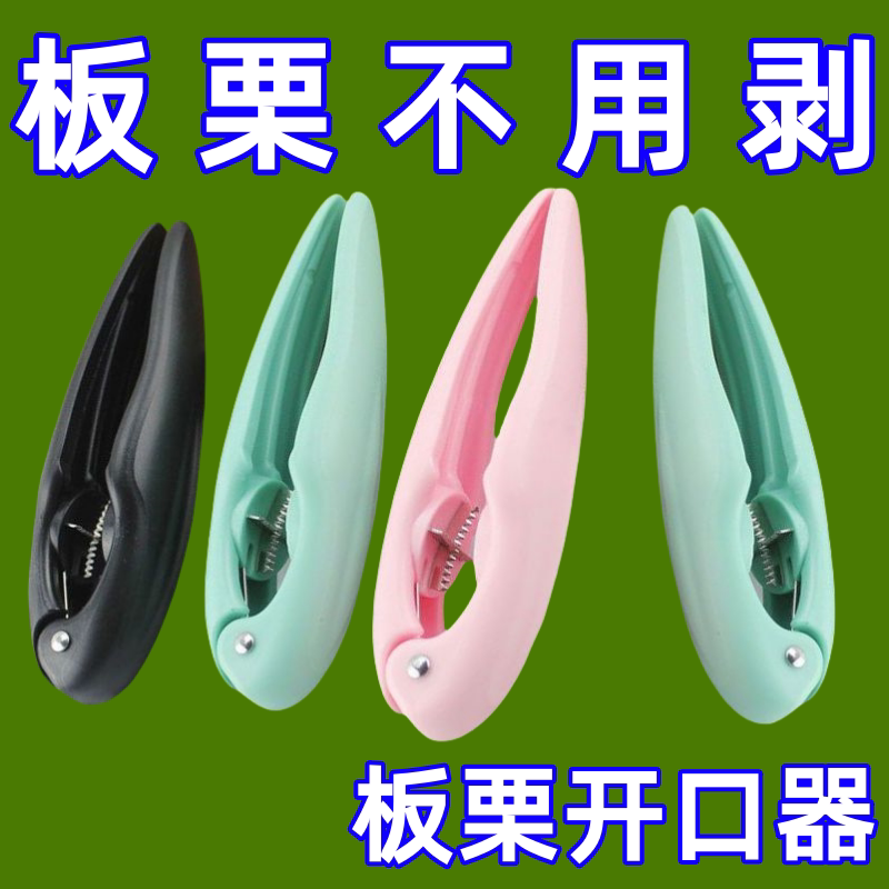 板栗开口器剥栗子剥生板栗刀夹子开壳神器去皮工具拨剪十字划口机