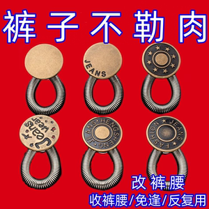 扩腰纽扣免钉缝牛仔裤腰围小改大可调节伸缩男女裤腰金属延长扣子
