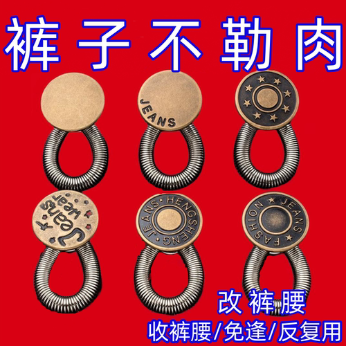 牛仔裤免钉神器腰围改大延长扣子