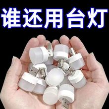 usb小夜灯超亮护眼家用卧室宿舍睡眠床头灯泡充电宝应急节能台灯