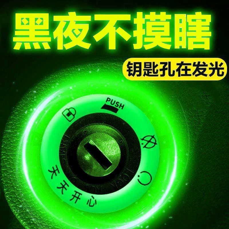 电动车超亮夜光钥匙孔装饰圈