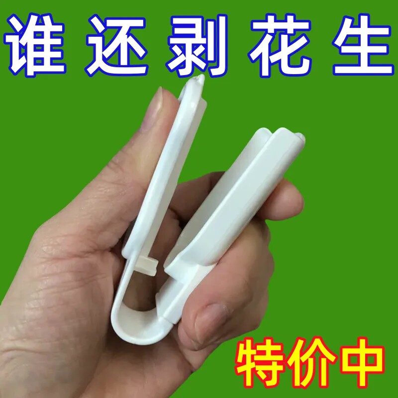 家用手工剥花生壳神器