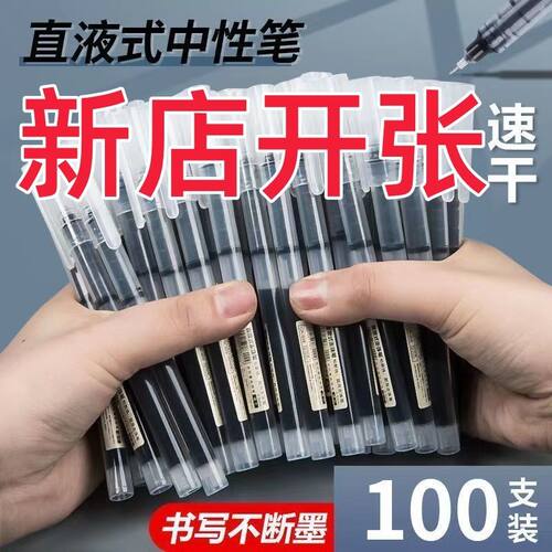 中性笔全网低价直液式速干走珠笔