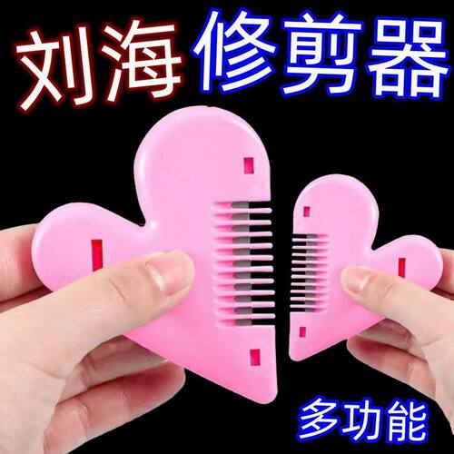 爱心削发梳刘海打薄修剪器