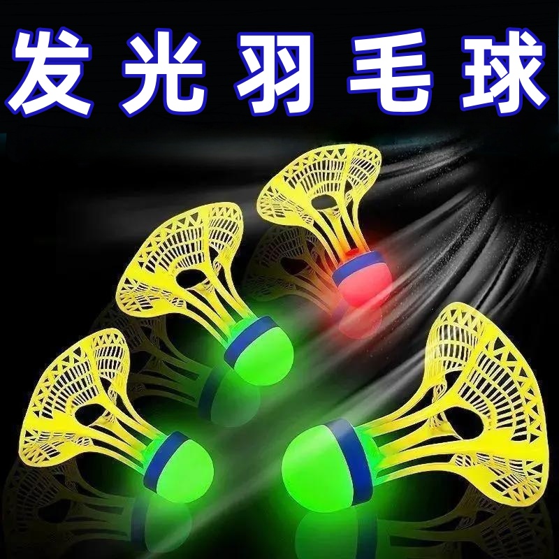 發光羽毛球高彈力抗風