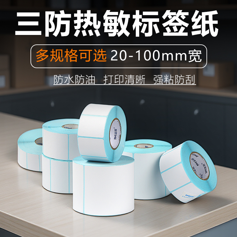 三防热敏标签纸不干胶打印纸