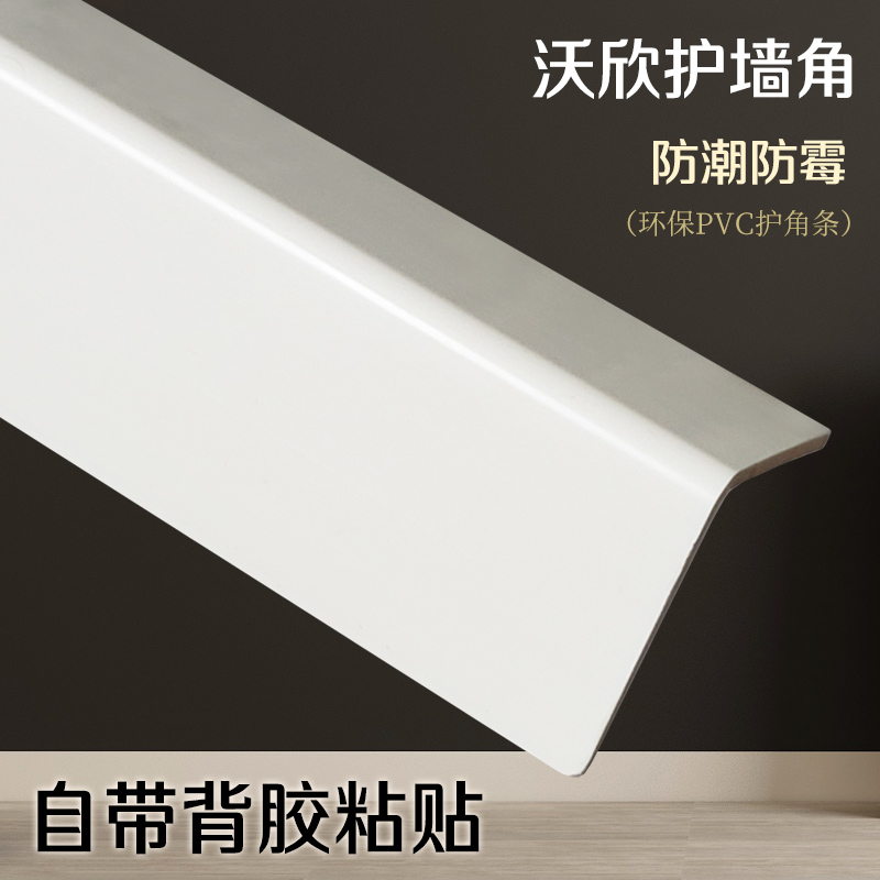 PVC护角条墙角保护条防撞条自粘