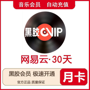 有海外 网易云音乐黑胶vip会员1一个月卡30天一年卡 年卡66